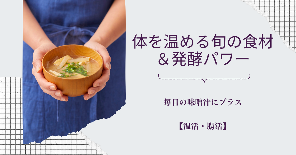【温活・腸活】毎日の味噌汁にプラスしたい！体を温める旬の食材＆発酵パワー