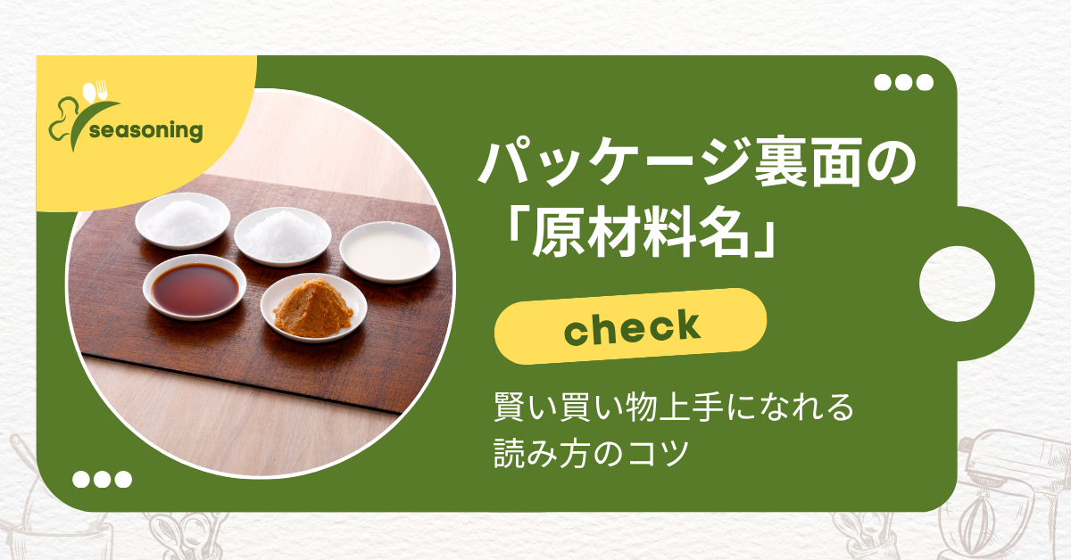 パッケージ裏面の「原材料名」ここをチェック！賢い買い物上手になれる読み方のコツ