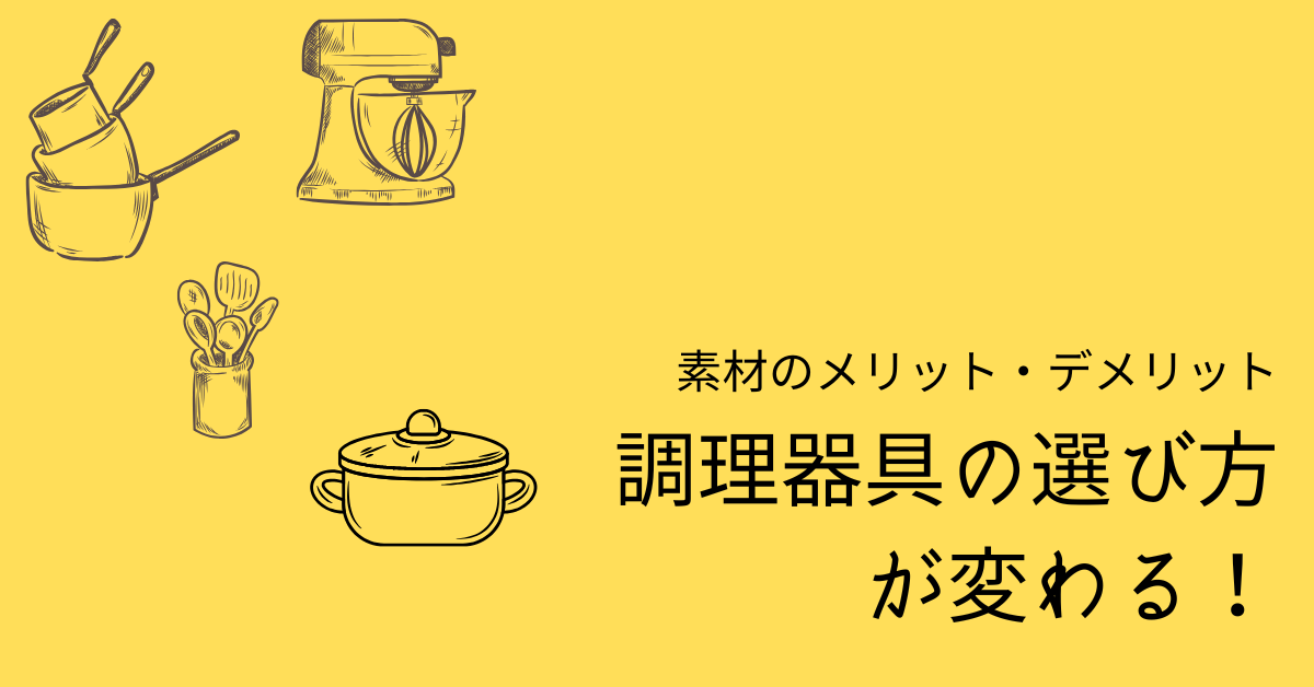 調理器具の選び方が変わる！代表的な素材のメリット・デメリット徹底比較