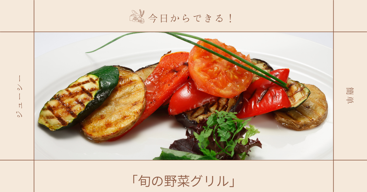 今日からできる！「旬の野菜グリル」基本のレシピ