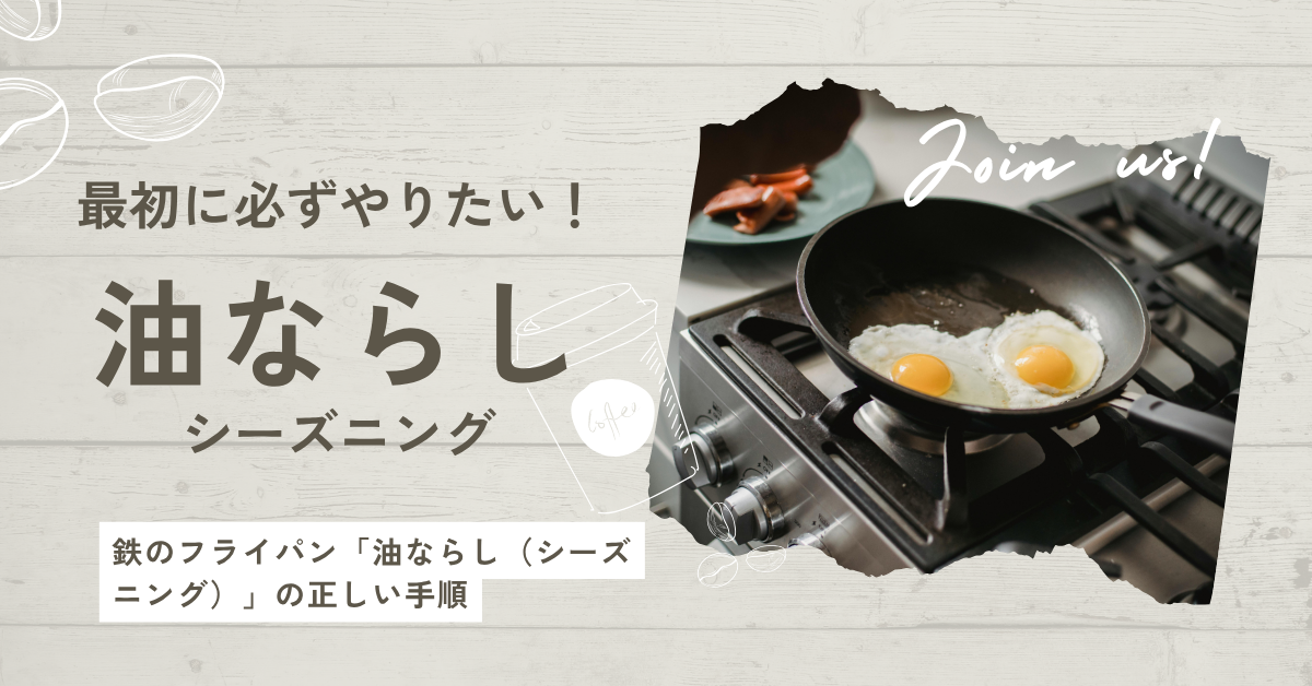 最初に必ずやりたい！鉄のフライパン「油ならし（シーズニング）」の正しい手順