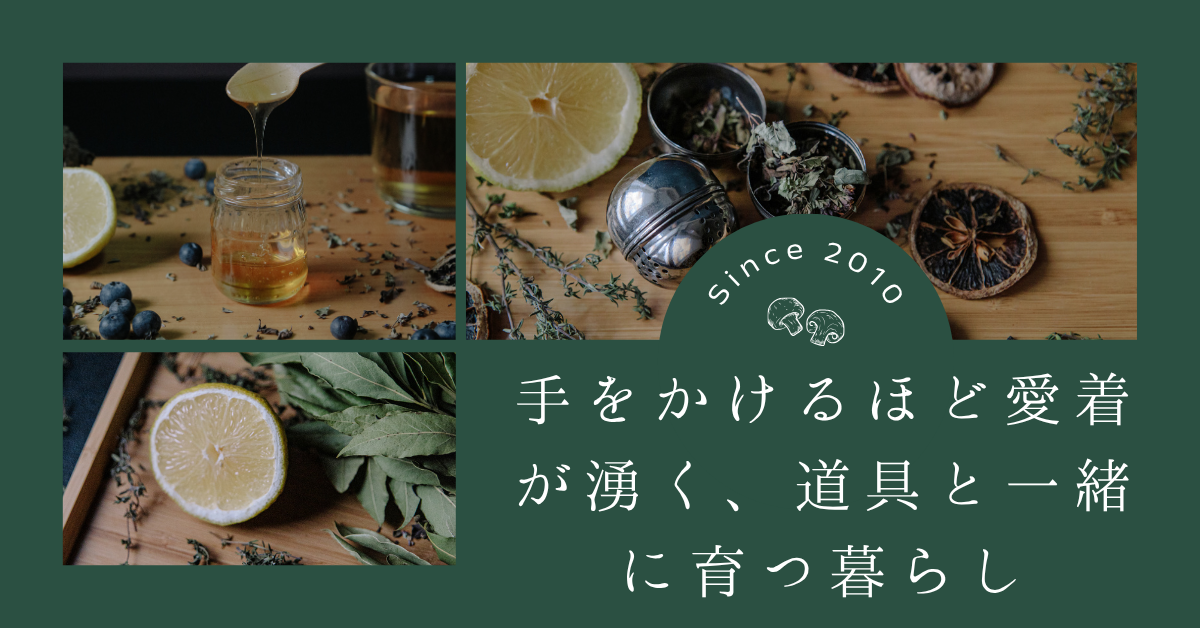 手をかけるほど愛着が湧く、道具と一緒に育つ暮らし