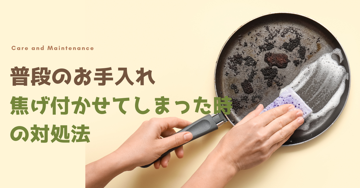 普段のお手入れと焦げ付かせてしまった時の対処法